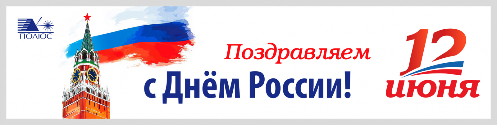 Поздравляем с Днем России!. Фото 1